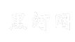 黑河网